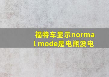 福特车显示normal mode是电瓶没电